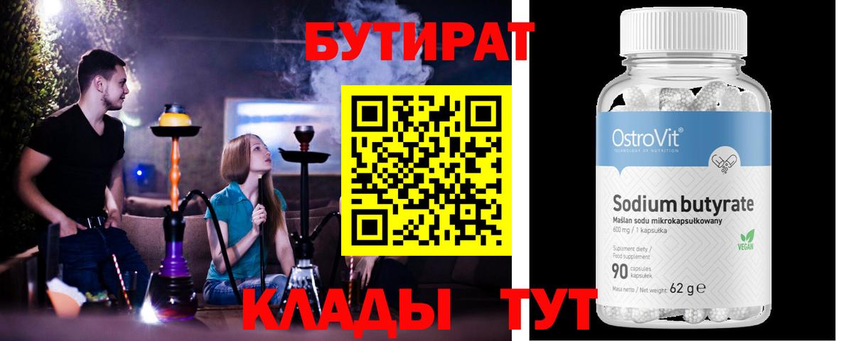Бутират BDO 33%  Вход с VPN  Качканар 
